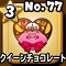 星ドラ【クイーンチョコレート】