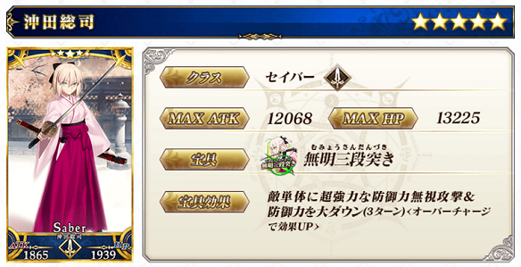 星5セイバー　沖田総司