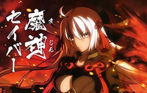 謎のヒロインX性能と魔神セイバー