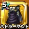 星ドラ【ハドラーマント】
