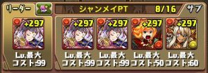 毎ターンシャンメイを使える編成！