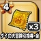 星ドラ【ダイの大冒険引換券・金×3】