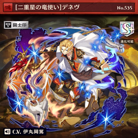 進化デネヴ