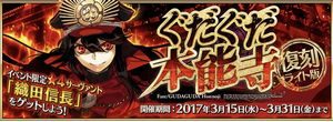 復刻ぐだぐだ本能寺ライト版イベント概要