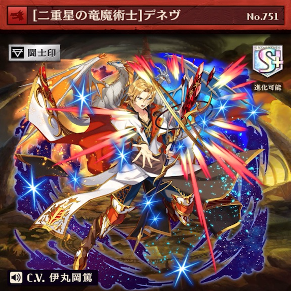 闘化デネヴ