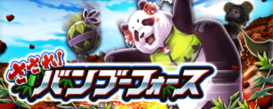 バンブーフォース