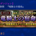 【FFBE】3月10日からストーリーイベント「竜騎士の宿命」が開催！新キャラも登場するぞ！の画像