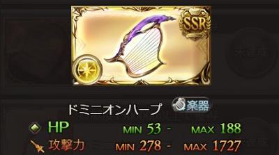 SSR武器「ドミニオンハープ」