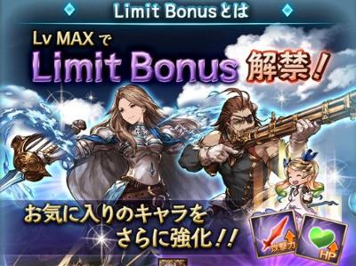 グラブル新「リミットボーナス」を解説！LBが強いSRキャラのオススメも紹介！