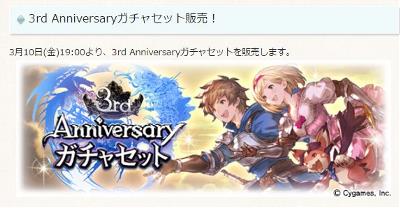 グラブル3周年記念「サプチケ」いよいよ販売開始！