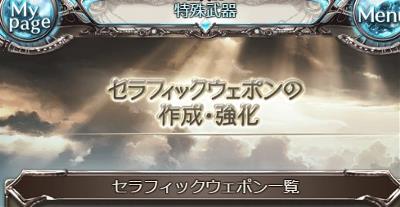 グラブル「セラフィックウェポン」を作成して四天司に挑戦しよう！