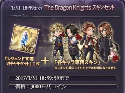 ジャケ写と同じキャラが使える「ドラゴンナイツ」！