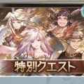 【グラブル】「四天司」戦解放武器「セラフィックウェポン」を解説！SR武器は初心者プレイヤーの登竜門的内容にの画像