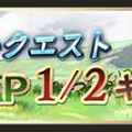 【グラブル】「初心者応援」キャンペーン開始！AP半額になるオススメクエストを解説！の画像