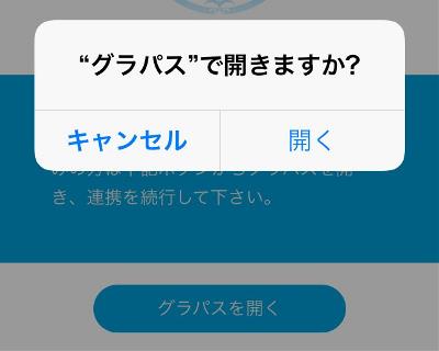 ブラウザで「連動確認」されるので確認し、グラパスを起動させよう。