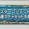 【グラブル】「スターレジェンド10連ガチャ」が2回買えた（？）不具合発生中！？どういうことなのか解説してみた。の画像