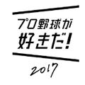 【リアル連動プロ野球ゲーム】「プロ野球が好きだ！2017」 配信開始 ！の画像