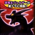 【星のドラゴンクエスト】星ドラに緊急襲来!冥竜王ヴェルザーが登場!イベントまとめその1の画像