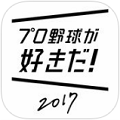 スクエニが選手の活躍を予想するリアル連動野球ゲーム「プロ野球が好きだ！2017」をリリース！ティザーサイト公開の画像