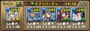 ケプリパーティの編成例