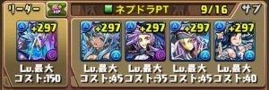 ネプドラパーティの編成例