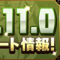 【パズドラ】新チャレンジモードなどのアップデート情報が激アツ!!の画像