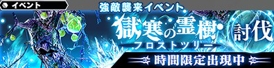 SOA フロストツリー 告知画像