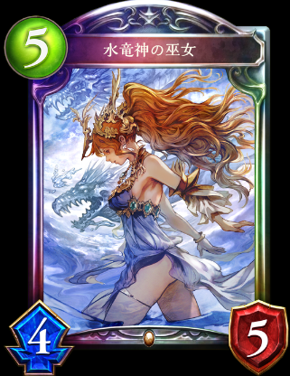 pp加速の要水竜神の巫女