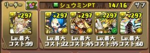 シュウミンパーティの編成例