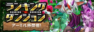 【パズドラ】ランキングダンジョン アーミル杯開始！ 王冠を取る立ち回りはスピード！の関連画像