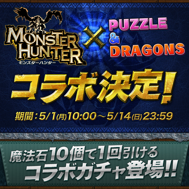 【パズドラ】モンスターハンターコラボ実装!!ようやくちゃんとモンスターが対象に!!の画像