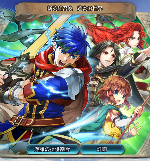 【ファイアーエムブレム ヒーローズ】4/26から「蒼炎の世界」召喚スタート!アイクにセネリオ、ミストとティアマトも登場で誰を狙う?の画像