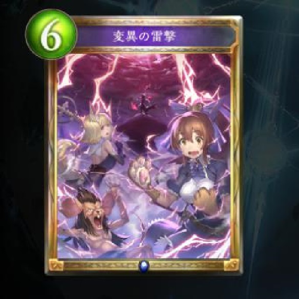 変異の雷撃