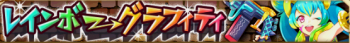 レインボーグラフィティ