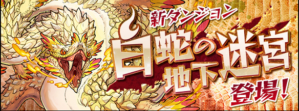 【パズドラ】「白蛇の地下迷宮」前半まとめ!最初の壁は3層の番人!の画像