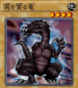 屍を貪る竜