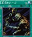 墓掘りグール