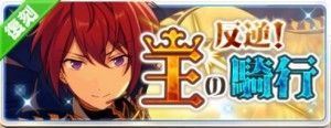 【あんスタ】復刻イベ期間中!「月永レオ」の☆5カードをゲット!復刻「反逆!王の騎行」の画像