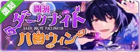 【あんスタ】復刻イベ期間中!「大神晃牙」「朔間凛月」の☆5カードをゲット!復刻「開演 ダークナイトハロウィン」の画像