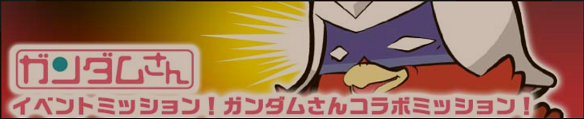 【LINEガンダム ウォーズ】ガンダムさんコラボミッション開始!人気機体アカツキがガシャに登場!の画像
