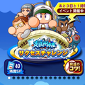 【パワプロ】サクチャレでスコアを伸ばして上位進出しよう!の画像