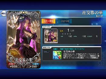 ★３礼装「社交界の華」