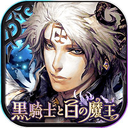 元MMORPGトッププレイヤーが作り上げた新作RPG『黒騎士と白の魔王』4/26配信開始！ メディア発表会リポートに行ってみた。の画像