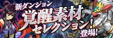 【パズドラ】新ダンジョン「覚醒素材セレクション!」登場!!もう全部クリアした?【パズドラ】の画像