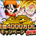 【ドッカンバトル】全世界1億4000万DL大感謝キャンペーン 第一弾開催!盛り沢山のイベントをチェック!の画像