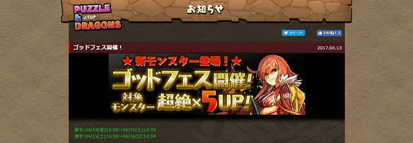 （引用元：http://pad.gungho.jp/member/event/godfes/170413.html）