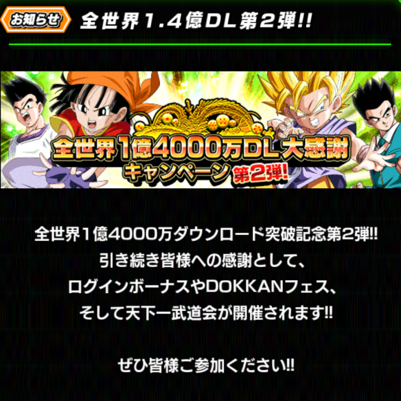 全世界1億4000万ダウンロード大感謝キャンペーン第2段