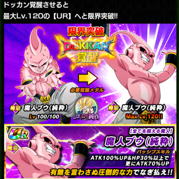「魔人ブウ(純粋)／剥き出しの戦意」をドッカン覚醒
