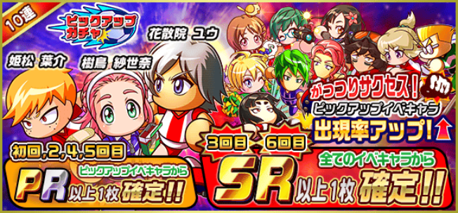 【パワサカ】今からでも間に合う！『がっつりサクセス！ピックアップガチャ』でピックアップイベキャラをゲットしよう！の画像