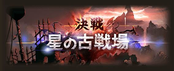 【グラブル】第29回「決戦！星の古戦場」本戦開催中！の画像